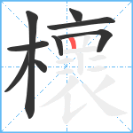 櫰笔顺分解图片9