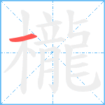 櫳笔顺分解图片1