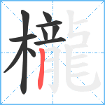 櫳笔顺分解图片10