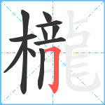 櫳笔顺分解图片11