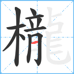 櫳笔顺分解图片12