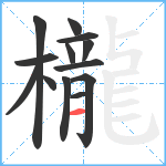 櫳笔顺分解图片13