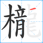 櫳笔顺分解图片14