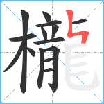 櫳笔顺分解图片15