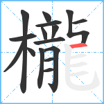 櫳笔顺分解图片16