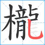 櫳笔顺分解图片17