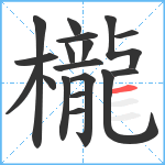 櫳笔顺分解图片18