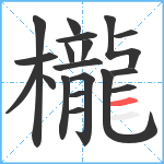 櫳笔顺分解图片19