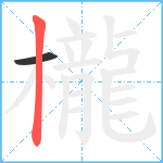 櫳笔顺分解图片2