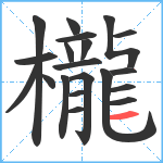 櫳笔顺分解图片20