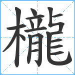 櫳笔顺分解图片21