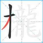 櫳笔顺分解图片3