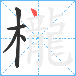 櫳笔顺分解图片5