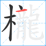 櫳笔顺分解图片6