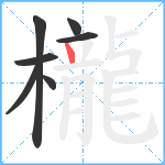 櫳笔顺分解图片7