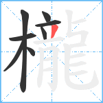 櫳笔顺分解图片8