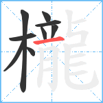 櫳笔顺分解图片9