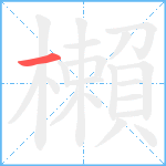 櫴笔顺分解图片1