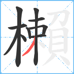 櫴笔顺分解图片10