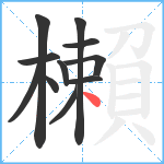 櫴笔顺分解图片11