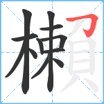 櫴笔顺分解图片12