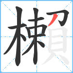 櫴笔顺分解图片13