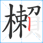 櫴笔顺分解图片14