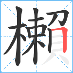 櫴笔顺分解图片15