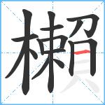 櫴笔顺分解图片16