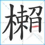 櫴笔顺分解图片17