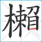 櫴笔顺分解图片18