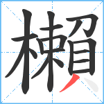 櫴笔顺分解图片19