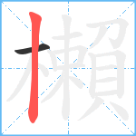 櫴笔顺分解图片2