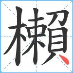 櫴笔顺分解图片20