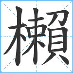 櫴笔顺分解图片21