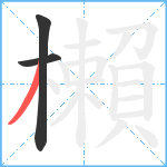 櫴笔顺分解图片3