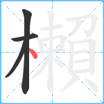 櫴笔顺分解图片4