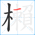 櫴笔顺分解图片5