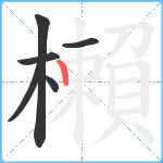 櫴笔顺分解图片6