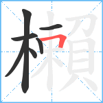 櫴笔顺分解图片7