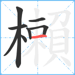 櫴笔顺分解图片8