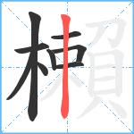 櫴笔顺分解图片9