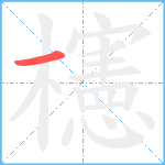 櫶笔顺分解图片1