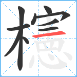 櫶笔顺分解图片10