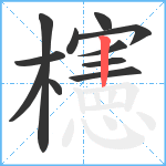 櫶笔顺分解图片11