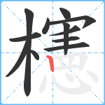 櫶笔顺分解图片12