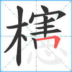 櫶笔顺分解图片13