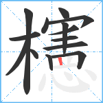 櫶笔顺分解图片14