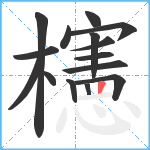 櫶笔顺分解图片15