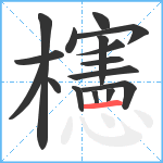 櫶笔顺分解图片16